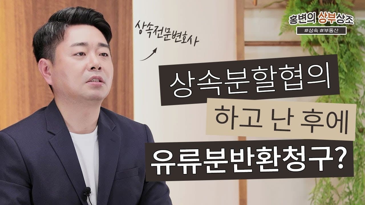상속재산분할협의 후에도 유류분반환청구가 가능할까?