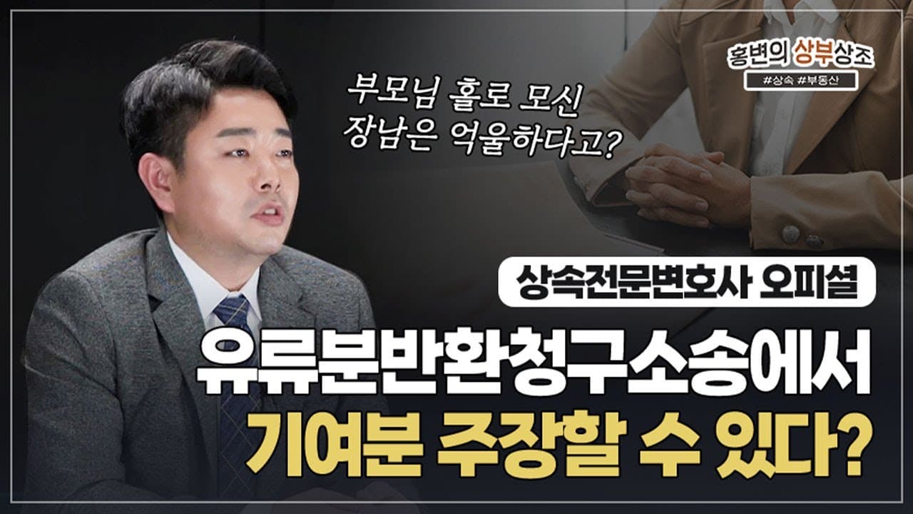 부모님 부양 혼자 다한 장남은 억울하다고?