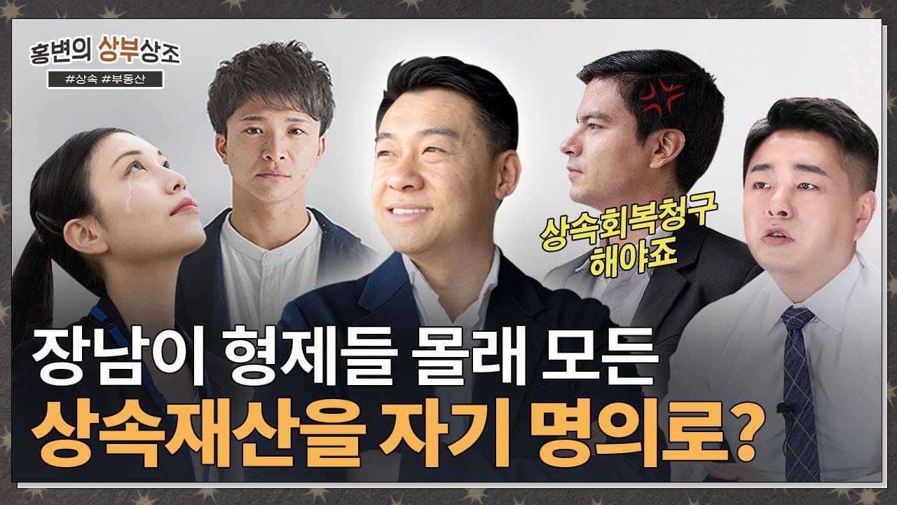 우리 형이 부모님 재산을 전부 자기 명의로 도둑 등기해갔어요