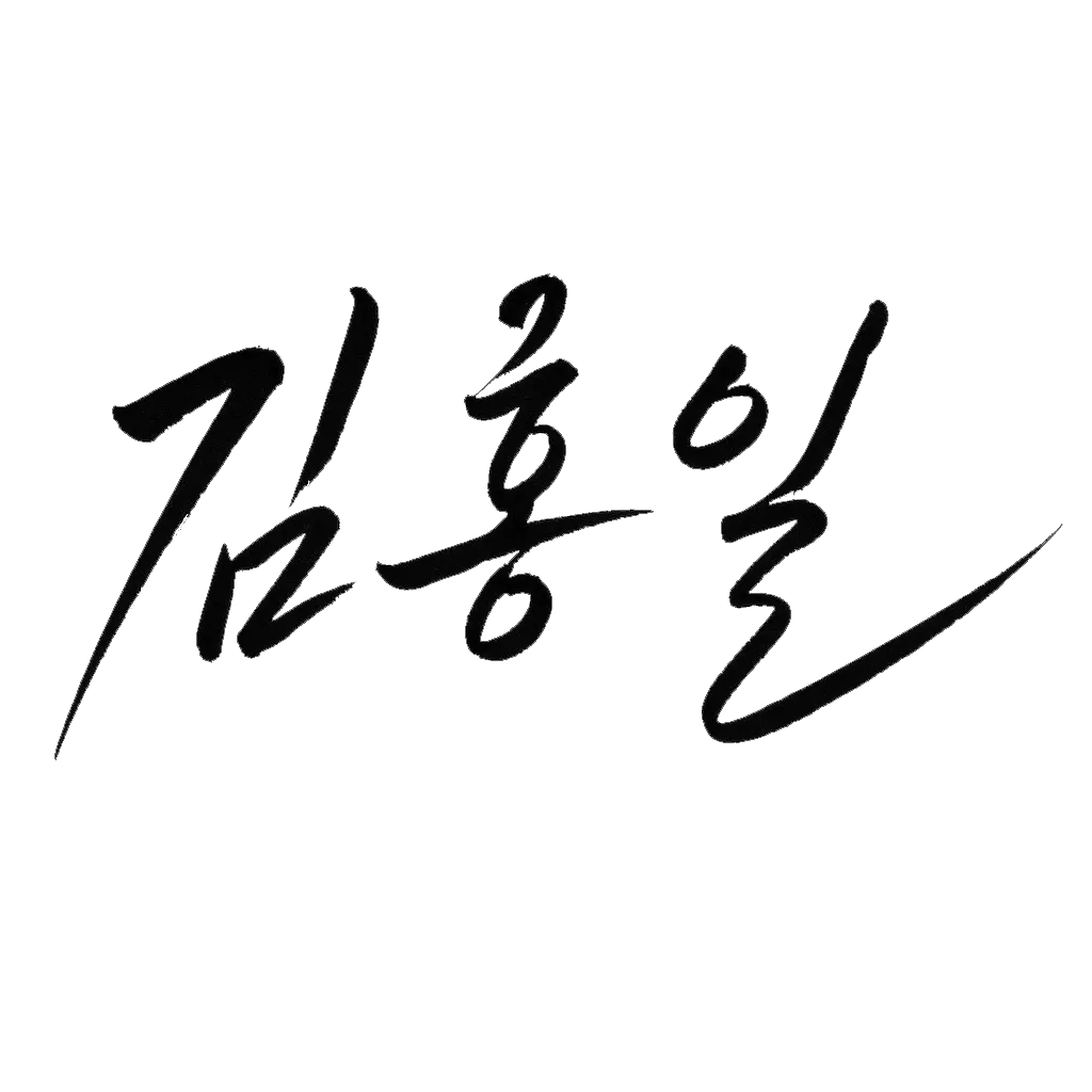 김홍일 사인